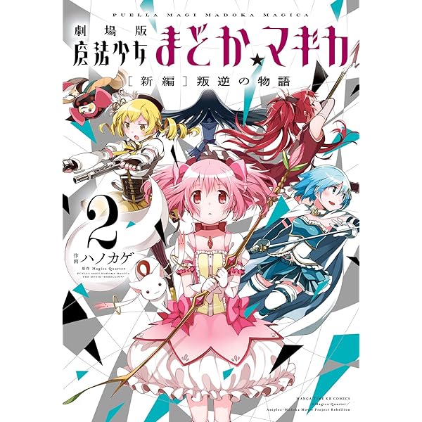 劇場版魔法少女まどか☆マギカ[新編]叛逆の物語 1巻 (まんが